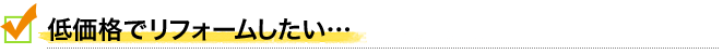低価格でリフォームしたい