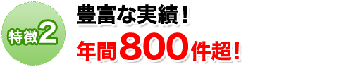豊富な実績。年間800件超