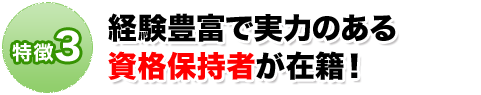 経験豊富で実力のある資格保持者が在籍