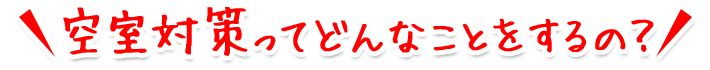 空室対策ってどんなことをするの?