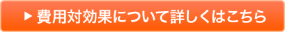 費用対効果について詳しくはこちら