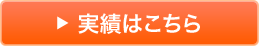 実績はこちら